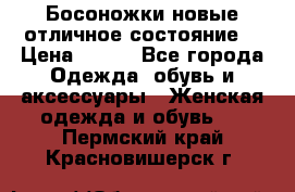 Босоножки новые отличное состояние  › Цена ­ 700 - Все города Одежда, обувь и аксессуары » Женская одежда и обувь   . Пермский край,Красновишерск г.